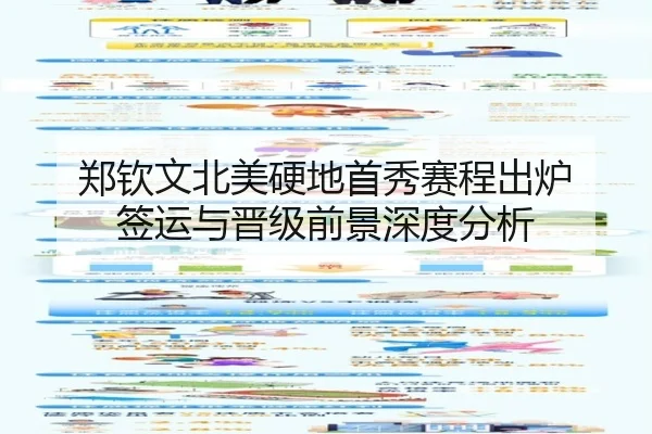 郑钦文北美硬地首秀赛程出炉 签运与晋级前景深度分析