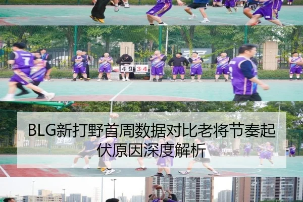 BLG新打野首周数据对比老将节奏起伏原因深度解析