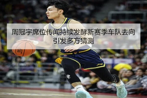周冠宇席位传闻持续发酵新赛季车队去向引发多方猜测