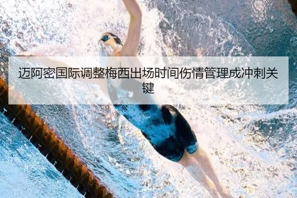 迈阿密国际调整梅西出场时间伤情管理成冲刺关键