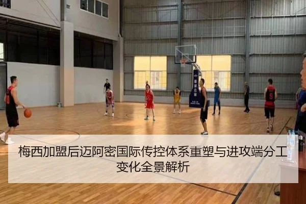 梅西加盟后迈阿密国际传控体系重塑与进攻端分工变化全景解析