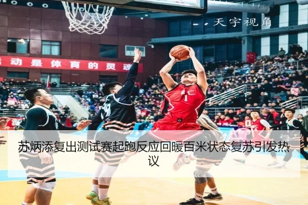 苏炳添复出测试赛起跑反应回暖百米状态复苏引发热议