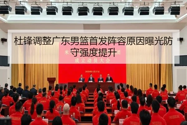 杜锋调整广东男篮首发阵容原因曝光防守强度提升