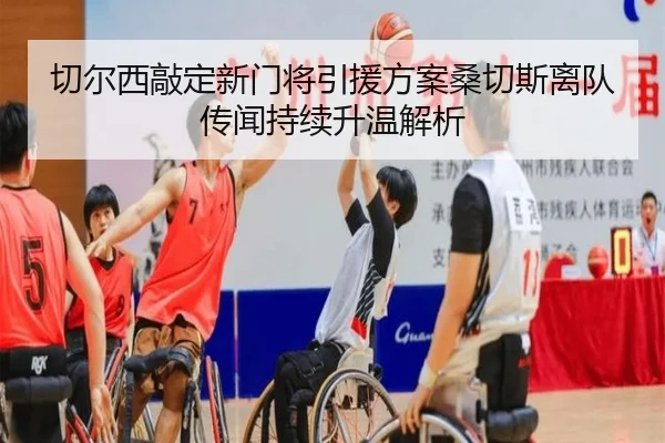 切尔西敲定新门将引援方案桑切斯离队传闻持续升温解析